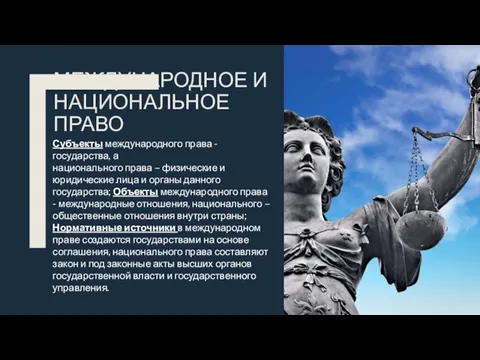 МЕЖДУНАРОДНОЕ И НАЦИОНАЛЬНОЕ ПРАВО Субъекты международного права - государства, а национального