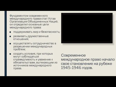 Современное международное право начало свое становление на рубеже 1945-1946 годов. Фундаментом