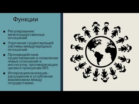 Функции Регулирование межгосударственных отношений Упрочение существующей системы международных отношений. Противодействие существованию