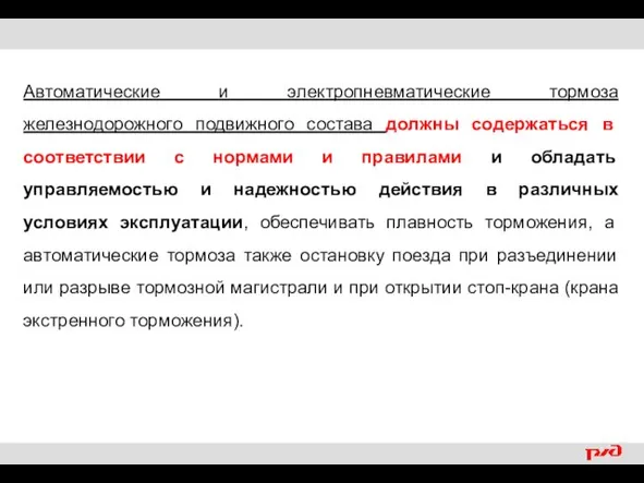 Подвижной состав должен удовлетворять требованиям