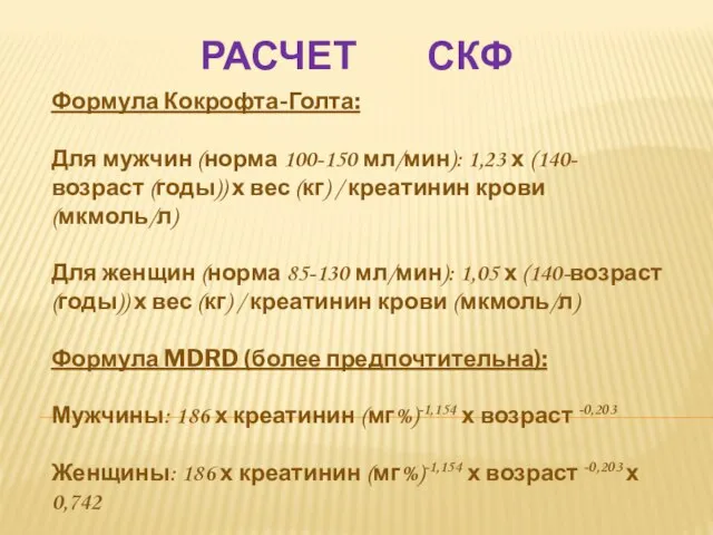 РАСЧЕТ СКФ Формула Кокрофта-Голта: Для мужчин (норма 100-150 мл/мин): 1,23 х