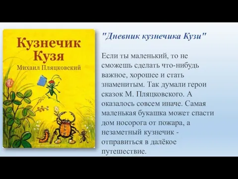 "Дневник кузнечика Кузи" Если ты маленький, то не сможешь сделать что-нибудь