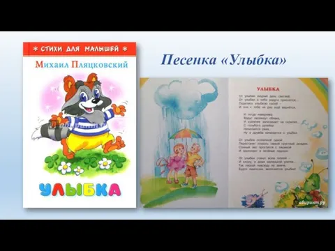 Песенка «Улыбка»