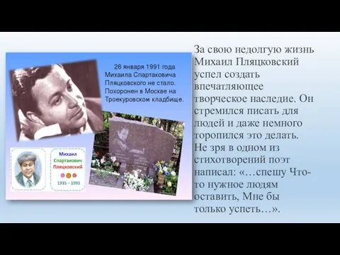 За свою недолгую жизнь Михаил Пляцковский успел создать впечатляющее творческое наследие.