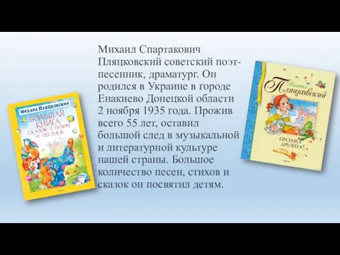 Михаил Спартакович Пляцковский советский поэт-песенник, драматург. Он родился в Украине в