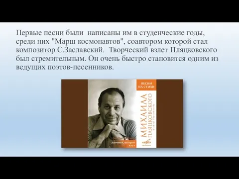 Первые песни были написаны им в студенческие годы, среди них "Марш