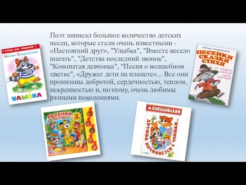 Поэт написал большое количество детских песен, которые стали очень известными -