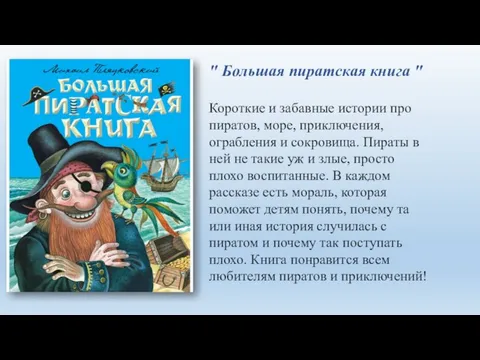 " Большая пиратская книга " Короткие и забавные истории про пиратов,