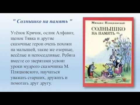 " Солнышко на память " Утёнок Крячик, ослик Алфавит, щенок Тявка