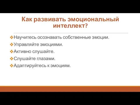 Как развивать эмоциональный интеллект? Научитесь осознавать собственные эмоции. Управляйте эмоциями. Активно