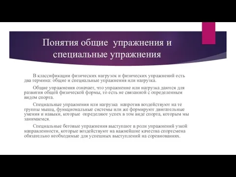 Понятия общие упражнения и специальные упражнения В классификации физических нагрузок и