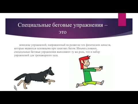 Специальные беговые упражнения – это комплекс упражнений, направленный на развитие тех