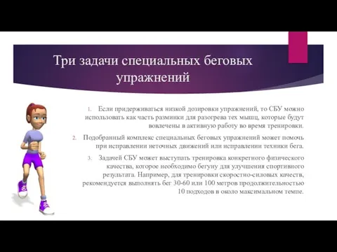 Три задачи специальных беговых упражнений Если придерживаться низкой дозировки упражнений, то