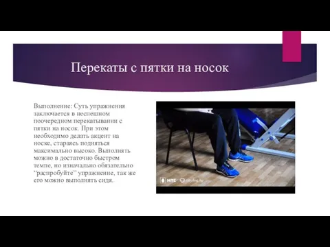 Перекаты с пятки на носок Выполнение: Суть упражнения заключается в неспешном