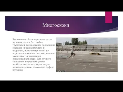 Многоскоки Выполнение: Если перекаты с пятки на носок дались без особых