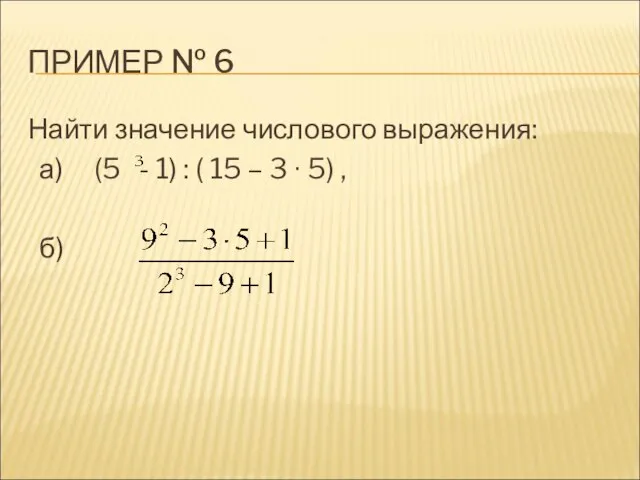 ПРИМЕР № 6 Найти значение числового выражения: а) (5 - 1)