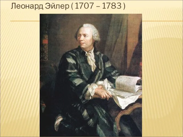 Леонард Эйлер ( 1707 – 1783 )