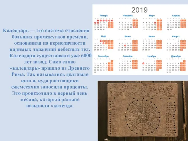 Календарь — это система счисления больших промежутков времени, основанная на периодичности