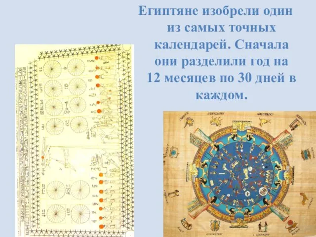 Египтяне изобрели один из самых точных календарей. Сначала они разделили год