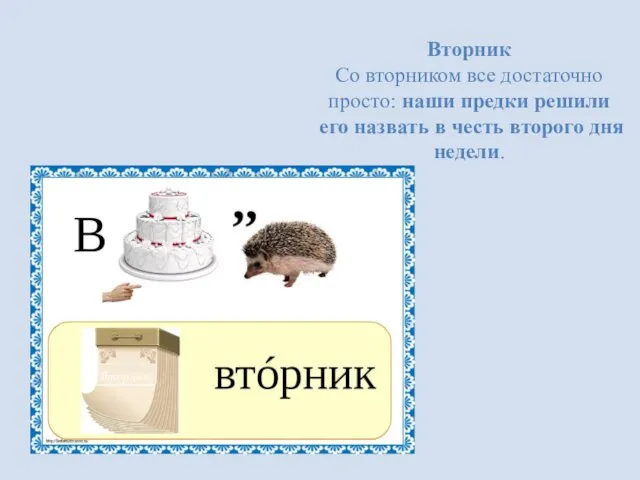 Вторник Со вторником все достаточно просто: наши предки решили его назвать в честь второго дня недели.