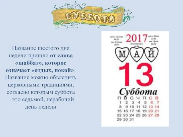 Название шестого дня недели пришло от слова «шаббат», которое означает «отдых,