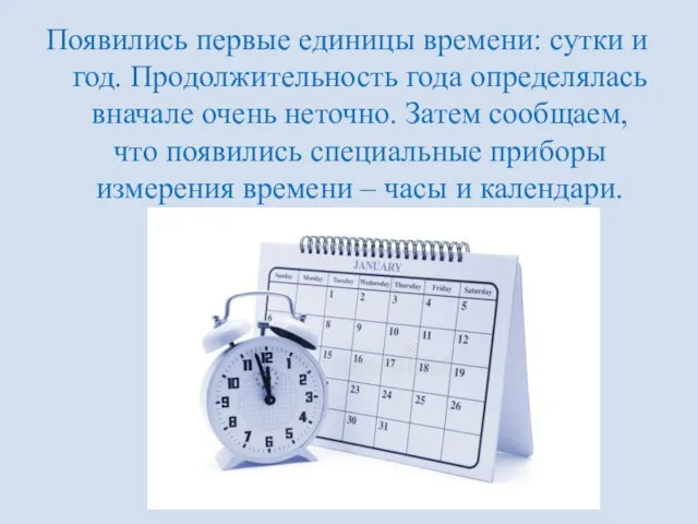 Появились первые единицы времени: сутки и год. Продолжительность года определялась вначале