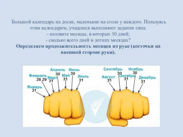 Большой календарь на доске, маленькие на столе у каждого. Пользуясь этим