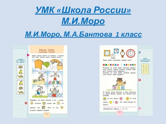 УМК «Школа России» М.И.Моро М.И.Моро, М.А.Бантова 1 класс