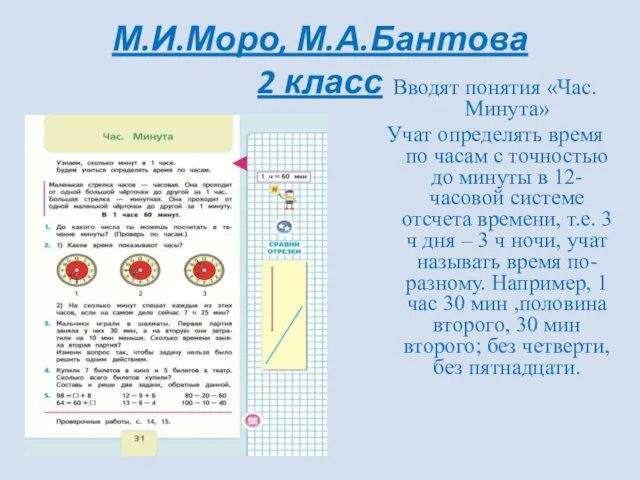 М.И.Моро, М.А.Бантова 2 класс Вводят понятия «Час. Минута» Учат определять время