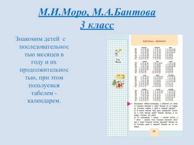 М.И.Моро, М.А.Бантова 3 класс Знакомим детей с последовательностью месяцев в году