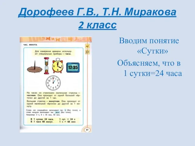 Дорофеев Г.В., Т.Н. Миракова 2 класс Вводим понятие «Сутки» Объясняем, что в 1 сутки=24 часа