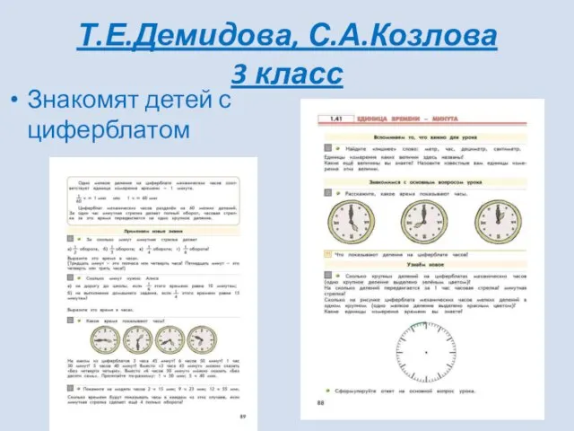 Т.Е.Демидова, С.А.Козлова 3 класс Знакомят детей с циферблатом