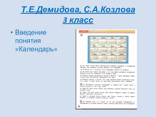 Т.Е.Демидова, С.А.Козлова 3 класс Введение понятия «Календарь»