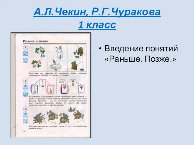 А.Л.Чекин, Р.Г.Чуракова 1 класс Введение понятий «Раньше. Позже.»