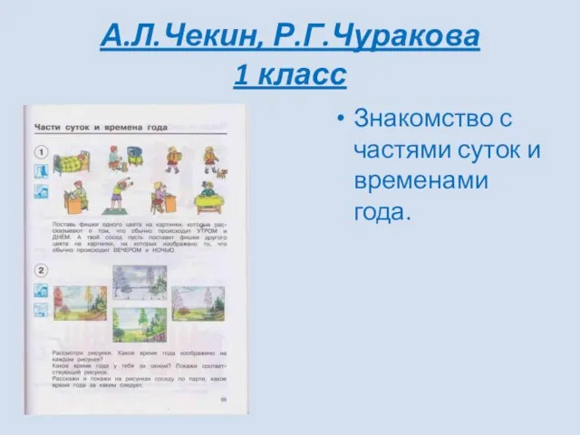 А.Л.Чекин, Р.Г.Чуракова 1 класс Знакомство с частями суток и временами года.