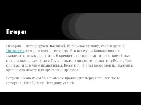 Печорин Печорин — петербуржец. Военный, как по своему чину, так и