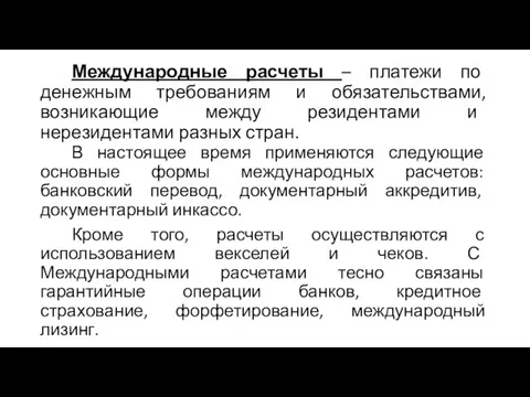 Международные расчеты – платежи по денежным требованиям и обязательствами, возникающие между