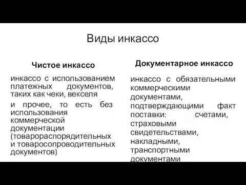 Виды инкассо Чистое инкассо инкассо с использованием платежных документов, таких как