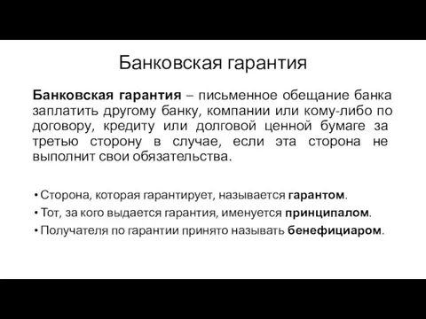 Банковская гарантия Банковская гарантия – письменное обещание банка заплатить другому банку,