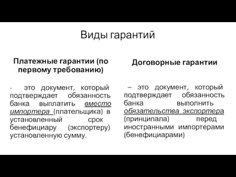 Виды гарантий Платежные гарантии (по первому требованию) - это документ, который