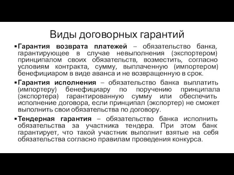 Виды договорных гарантий Гарантия возврата платежей – обязательство банка, гарантирующее в