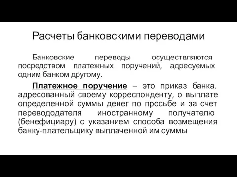 Расчеты банковскими переводами Банковские переводы осуществляются посредством платежных поручений, адресуемых одним