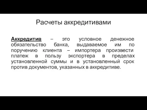 Расчеты аккредитивами Аккредитив – это условное денежное обязательство банка, выдаваемое им