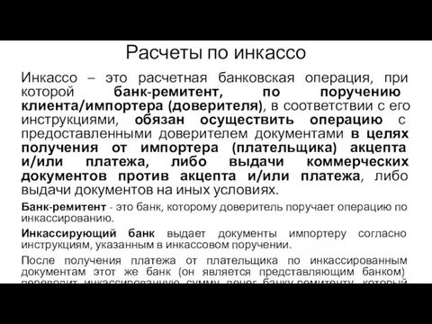 Расчеты по инкассо Инкассо – это расчетная банковская операция, при которой