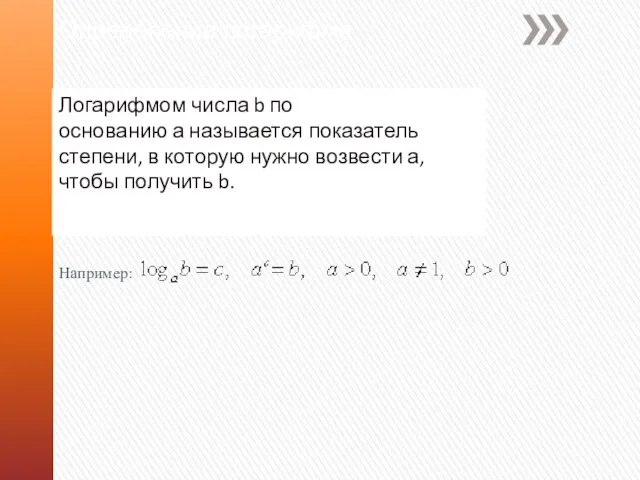 Определение логарифма Логарифмом числа b по основанию а называется показатель степени,