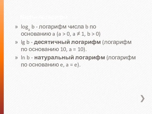 Виды логарифм loga b - логарифм числа b по основанию a