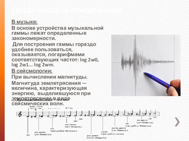 Практическое применение В музыке: В основе устройства музыкальной гаммы лежат определенные