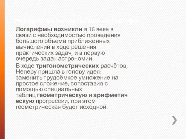 История возникновения логарифм Логарифмы возникли в 16 веке в связи с