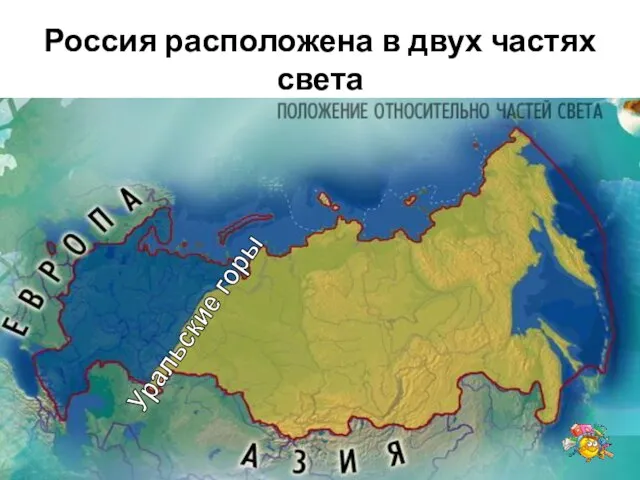 Россия расположена в двух частях света Уральские горы