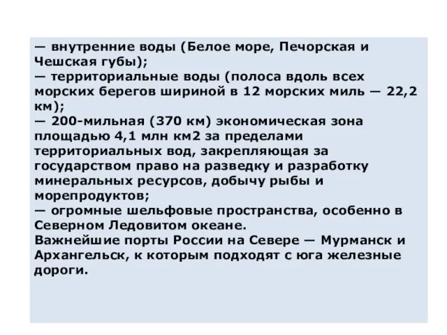 — внутренние воды (Белое море, Печорская и Чешская губы); — территориальные